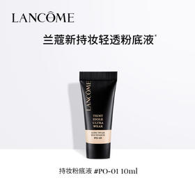 【小样】兰蔻（LANCOME）持妆粉底液 小样10ml二代