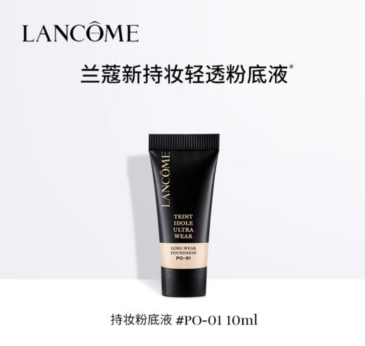 【小样】兰蔻（LANCOME）持妆粉底液 小样10ml二代 商品图0
