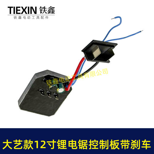 【货号07707】大艺款12寸无刷锂电电链锯控制板急停带刹车功能锂电电链锯控制器 商品图5