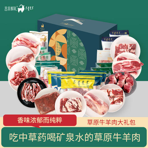 【鸿福牛羊礼】14.5kg 内蒙古草原牛羊肉大礼包 生鲜牛羊肉 内蒙古特产尊贵礼 商品图0