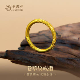 老凤祥足金999卷草纹戒指，门店同款。古法黄金经典日常百搭。克重计价金价为每日金价，工费96/克。多退少补支持到店自取/包邮到家