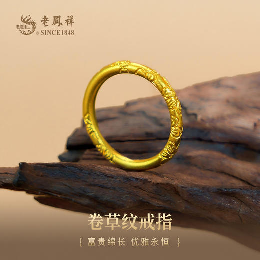 老凤祥足金999卷草纹戒指，门店同款。古法黄金经典日常百搭。克重计价金价为每日金价，工费96/克。多退少补支持到店自取/包邮到家 商品图0