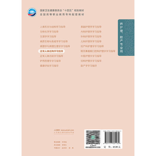 正常人体结构学习指导 十四五规划教材全国高等职业教育专科配套教材 庞刚 田洪艳 主编 供护理 助产专业用 人民卫生出版社 商品图2