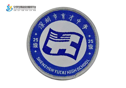 通版深圳市育才中学桃源校区织唛校徽礼服姓名贴章可缝烫现货发51 商品图0