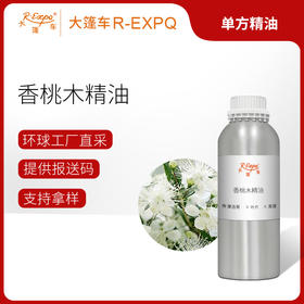 香桃木精油 摩洛哥进口单方精油原料批发个人芳疗护理按摩大篷车