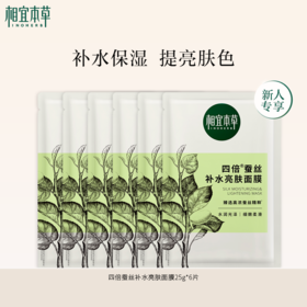 🛒【新人专享】相宜本草四倍蚕丝补水亮肤面膜25g*6片  深层补水保湿