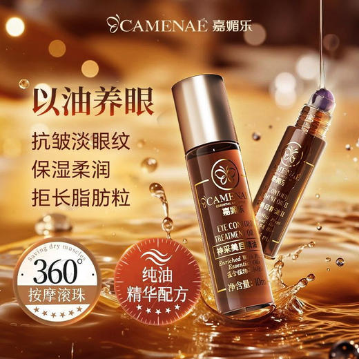 【双12大促】嘉媚乐神采美目眼部精油 抗皱淡化眼纹 平滑眼周 眼油滚珠 商品图1