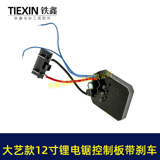 【货号07707】大艺款12寸无刷锂电电链锯控制板急停带刹车功能锂电电链锯控制器 商品图1