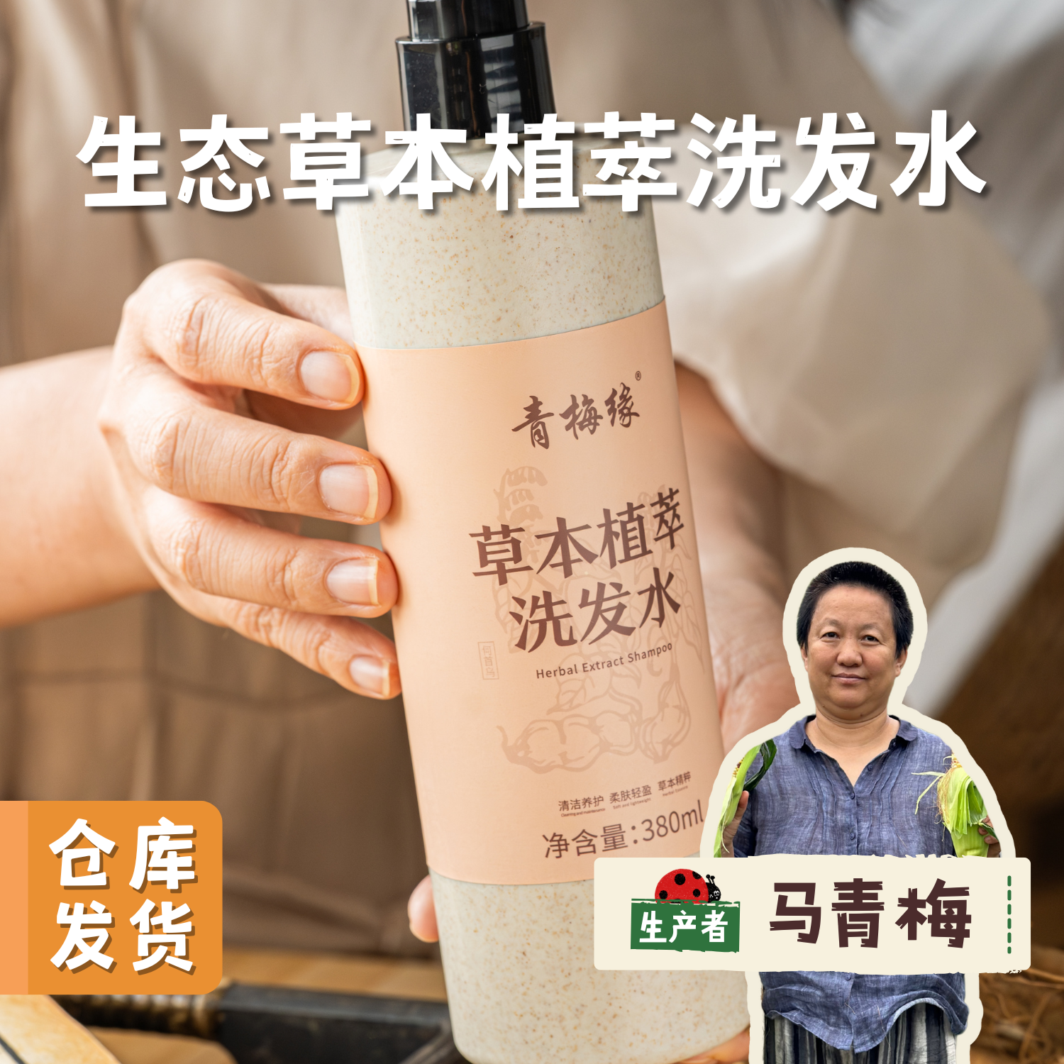 生态草本植萃洗发水 380ml (原植物清养洗头皂液) | 合作农友生产，来自山西太原，生产者：马青梅 ＆【公平贸易农人定价】
