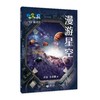 漫游星空（“科学起跑线”丛书）（第四辑） 商品缩略图0