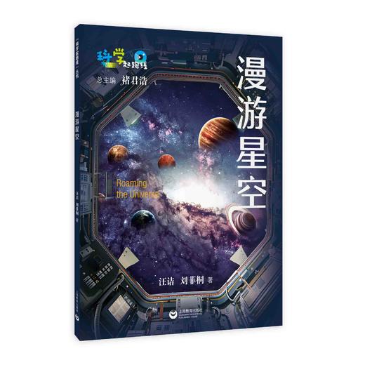 漫游星空（“科学起跑线”丛书）（第四辑） 商品图0
