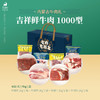 【吉祥鲜牛肉 1000型】4kg 吉羊鲜礼品牌牛肉礼包礼盒送人福利特产礼包 商品缩略图2