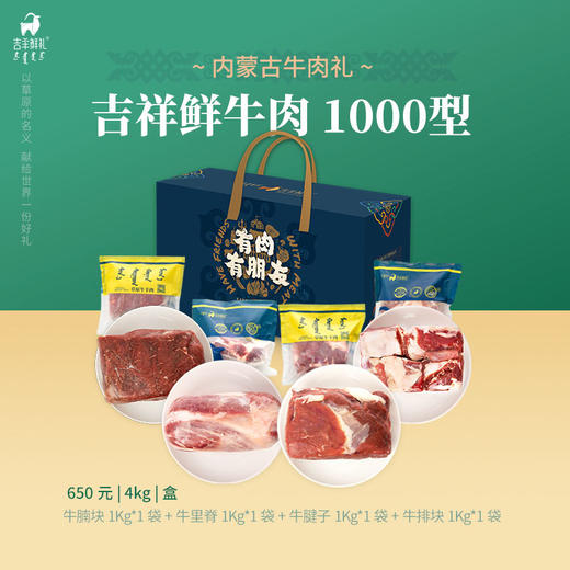【吉祥鲜牛肉 1000型】4kg 吉羊鲜礼品牌牛肉礼包礼盒送人福利特产礼包 商品图2