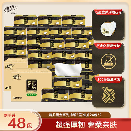 💰69.8🉐48包💥清风原木黑金抽纸3层90抽✅24包*2箱 商品图0