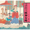 中国神话故事绘第二辑 商品缩略图8