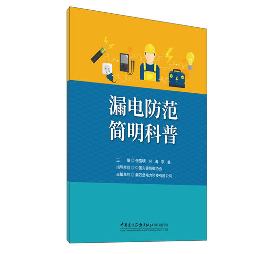 漏电防范简明科普 商品图0