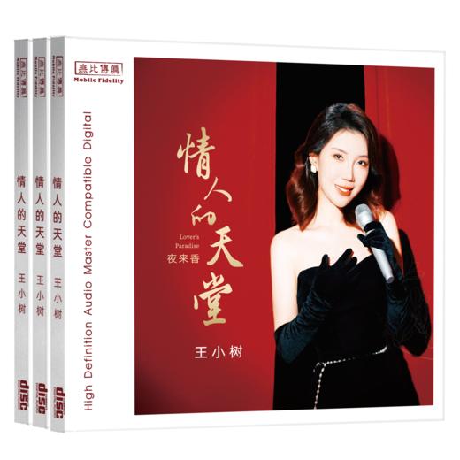 王小树 夜来香1《情人的天堂》HQCD&纯银CD无比传真 商品图6