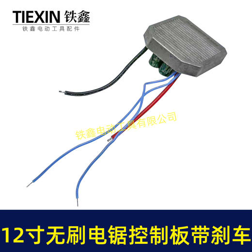 【货号05049】带刹车功能12寸无刷锂电电链锯控制板控制器带断电急停功能保护板 商品图5