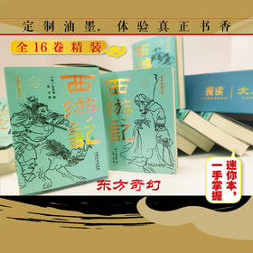 《西游记》微读彩图全本