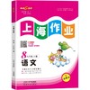 上海作业 1-9年级 第一学期、第二学期:语文、数学、英语、物理、化学 年级任选 商品缩略图2