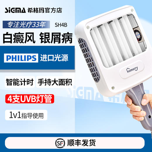 【4管311nm智能型】希格玛311nm光疗仪nbuvb家庭用SH4B【适应症：白癜风、银屑病】 商品图1