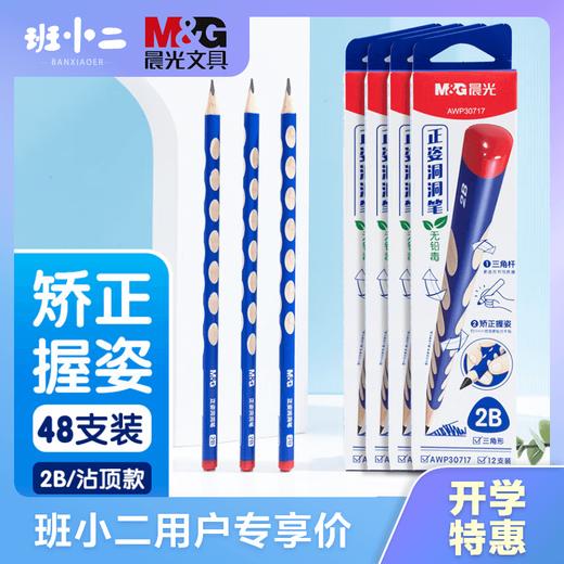 【班小二用户专享】晨光(M&G)文具 2B洞洞铅笔48支 小学生练字铅笔 儿童正姿矫姿 三角木杆铅笔 沾顶易抓握 商品图0