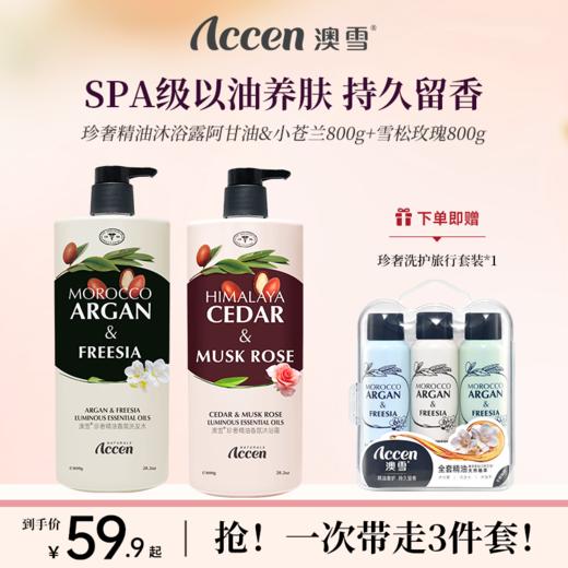 澳雪珍奢精油香氛沐浴露800g*2（阿甘油&小苍兰+玫瑰雪松） 商品图0