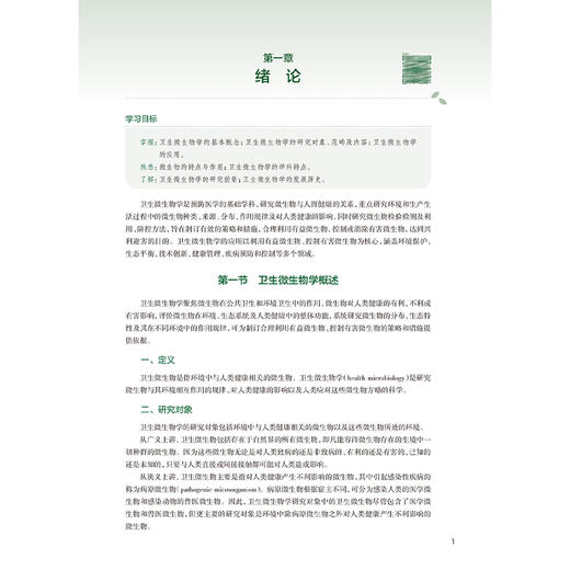 卫生微生物学 第7七版 十四五规划教材全国高等学校教材 曲章义 邱景富 主编 供预防医学类专业用 9787117381284人民卫生出版社 商品图4