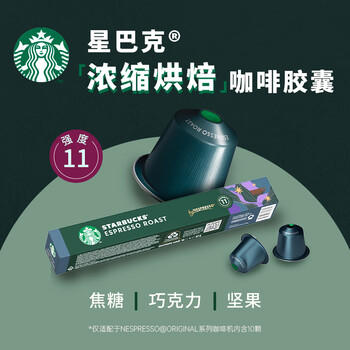 星巴克（Starbucks）胶囊咖啡 意式浓缩重烘黑咖啡 5.5g*10颗 适配Nespresso胶囊机 /水饮冲调 /咖啡 /胶囊咖啡 商品图3