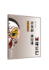 学京剧 画脸谱——京剧脸谱绘画教程 商品缩略图0