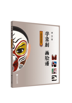 学京剧 画脸谱——京剧脸谱绘画教程