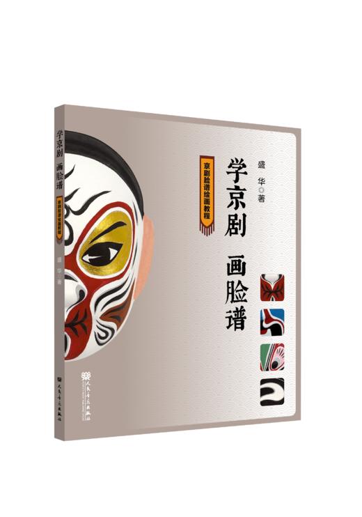 学京剧 画脸谱——京剧脸谱绘画教程 商品图0