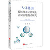 人体基因编辑技术应用风险协同治理模式研究 徐娟著 法律出版社 商品缩略图0