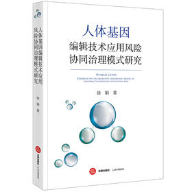 人体基因编辑技术应用风险协同治理模式研究 徐娟著 法律出版社
