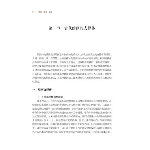 物质·现状·复原：保存修复学视野下的美术研究/何韵旺著/浙江大学出版社 商品图1