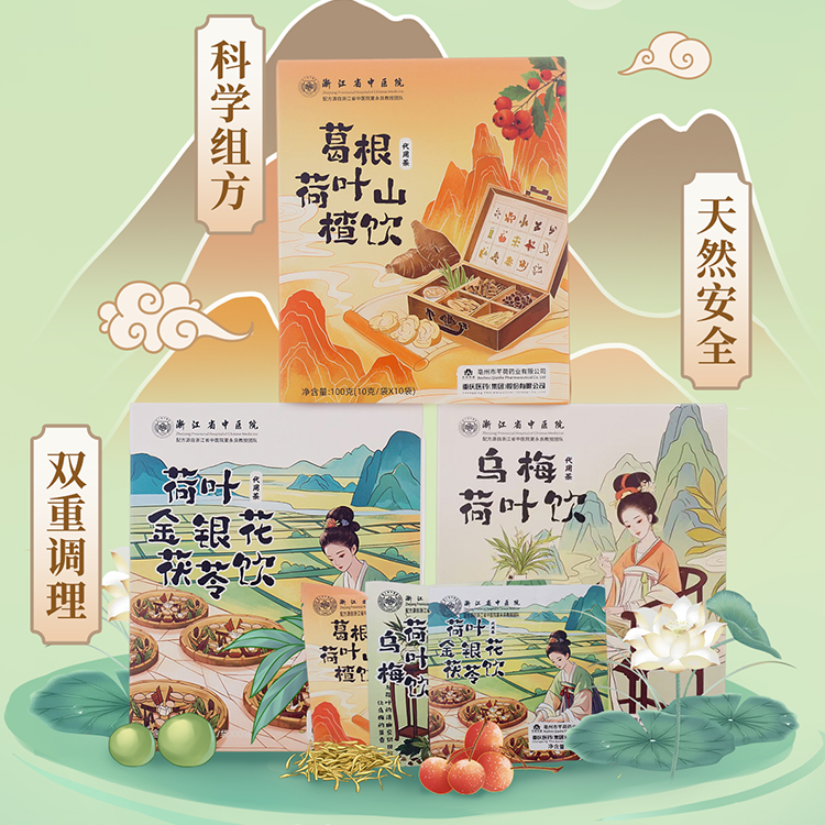 热卖！浙江省中医院官方授权 立秋滋养 芊荷乌梅荷叶饮/葛根荷叶山楂饮/荷叶金银花茯苓饮 10袋/盒