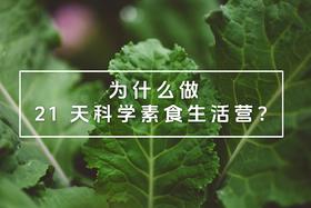 为什么做 21 天科学素食生活营？