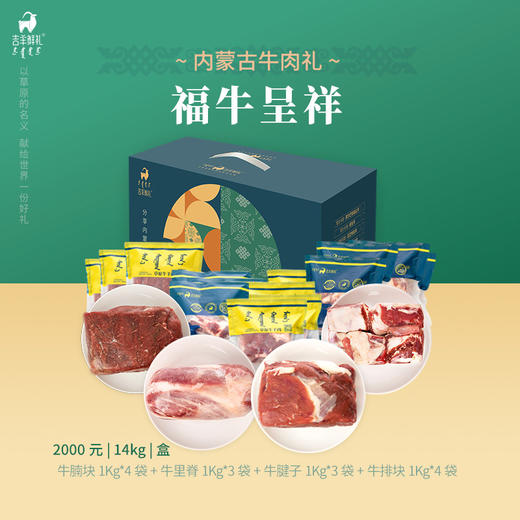 【福牛呈祥】14kg 内蒙古草原生鲜牛肉礼包 好牛好肉好礼 高端牛肉礼 商品图2