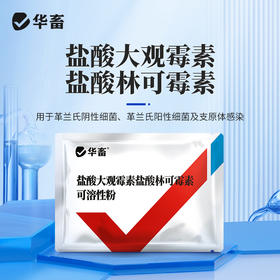 华畜盐酸大观霉素林可霉素可溶性粉兽用鸡用支原体猪肠炎兽药