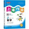 上海作业 1-9年级 第一学期、第二学期:语文、数学、英语、物理、化学 年级任选 商品缩略图7