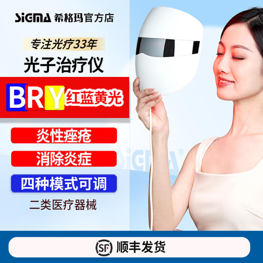 【光子治疗仪】希格玛红蓝黄光炎性痤疮SQBRYFJMK光子治疗仪医用美容面罩（120灯珠） 商品图0