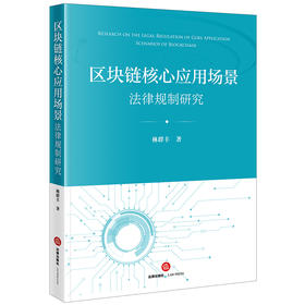 区块链核心应用场景法律规制研究 林群丰著 法律出版社