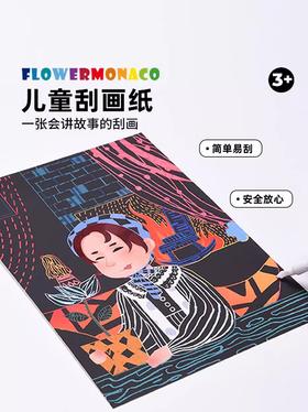 Flower Monaco花芽 儿童刮画纸 创意手工幼儿园益智玩具宝宝益智刮刮画3岁+