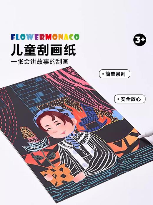 Flower Monaco花芽 儿童刮画纸 创意手工幼儿园益智玩具宝宝益智刮刮画3岁+ 商品图0
