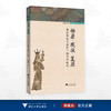 物质·现状·复原：保存修复学视野下的美术研究/何韵旺著/浙江大学出版社 商品缩略图0