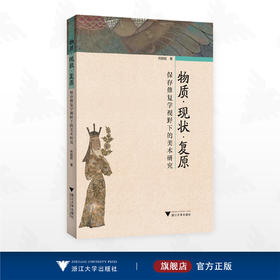 物质·现状·复原：保存修复学视野下的美术研究/何韵旺著/浙江大学出版社