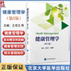 健康管理学 第2二版 王培玉 刘爱萍 介绍了健康管理学的基本概念和策略 以及健康管理实践所必需的相关基础知识北京大学医学出版社 商品缩略图0