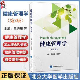 健康管理学 第2二版 王培玉 刘爱萍 介绍了健康管理学的基本概念和策略 以及健康管理实践所必需的相关基础知识北京大学医学出版社