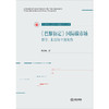 《巴黎协定》国际碳市场：理论、机制与中国视角 党庶枫著 法律出版社 商品缩略图1