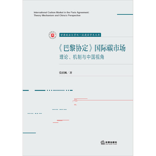 《巴黎协定》国际碳市场：理论、机制与中国视角 党庶枫著 法律出版社 商品图1